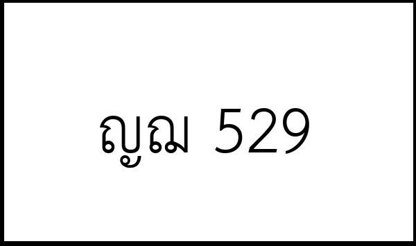 ญฌ 529